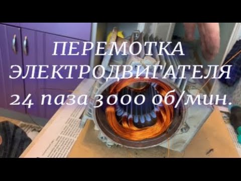 Перемотка электродвигателя.