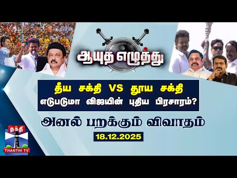 தீய சக்தி VS தூய சக்தி எடுபடுமா விஜயின் புதிய பிரசாரம் ? (18.12.2025)