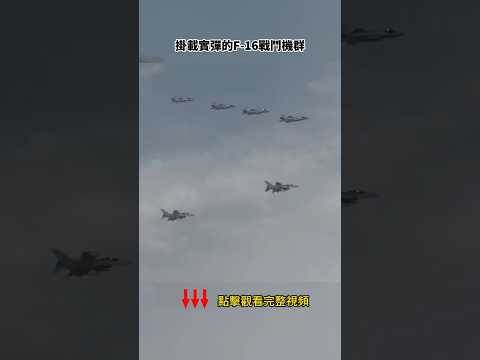 大年初二，美軍F16掛導彈來給中南海拜年