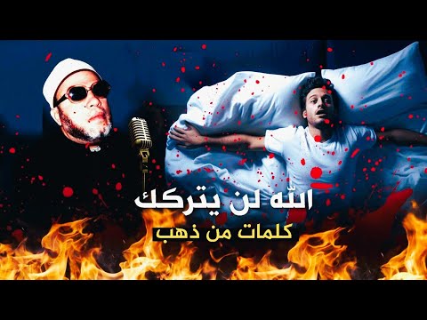 اذا أغلقت الأبواب في وجهك لا تحزن الله لن يتركك - كلمات من ذهب مع الشيخ كشك