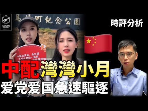中配看衰台灣沒種！！灣灣小月 驅逐出境！？紅統亂台、自導自演、祭共匪 看台灣無：「霸留」台灣！（昌評語翼 /20251112）（昌評語翼 /20251112）