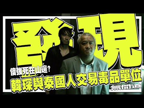 韓琛與泰國人交易毒品單位．韓琛頭馬傻強死在這個地方 | 港產片朝聖地《無間道I》下集 | 劉德華 梁朝偉 黃秋生 曾志偉 杜汶澤