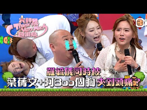 大師兄ThankYouVeryMuch感謝祭｜羅毓儀同時被葉蒨文+阿Bob個胸夾到頭痛？ ｜錢嘉樂｜阮兆祥｜麥美恩｜林秀怡｜林正峰｜TVB綜藝 #林盛斌 #葉蒨文 #吳若希