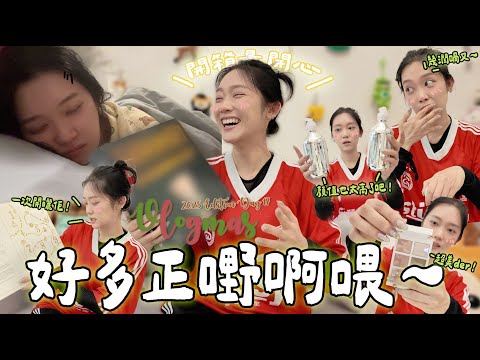 【VLOGMAS 2025🎄DAY17】開箱真的好快樂！聖誕倒數月曆📅一次開完～✨這些都是聖誕禮物的極佳選擇啊～～～🎁✨🎅🏼🎄