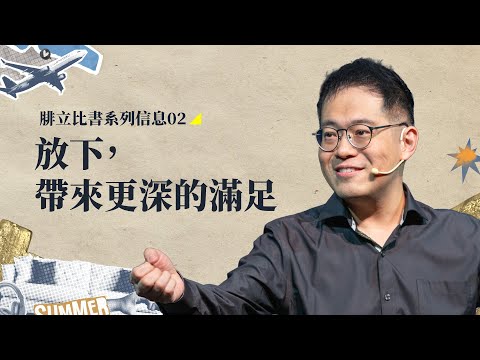 短暫的好心情很快過去，真正的滿足能讓你走得更遠，5 個重點帶你經歷更深的喜樂｜腓立比書 系列信息#2｜廖文華 牧師