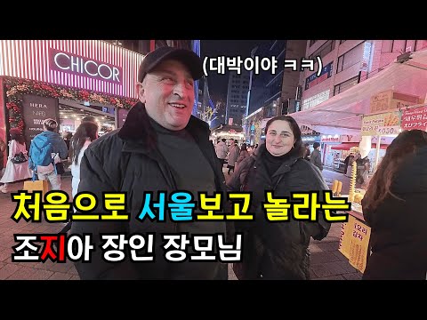 서울에 처음가본 조지아 장인 장모님 반응은??