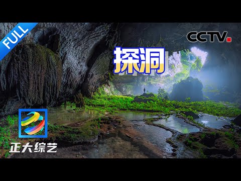 【Full】“地心之旅”走起！探秘喀斯特地貌的“自然博物馆”，一秒跨越千万年时光！| CCTV「正大综艺」20250419