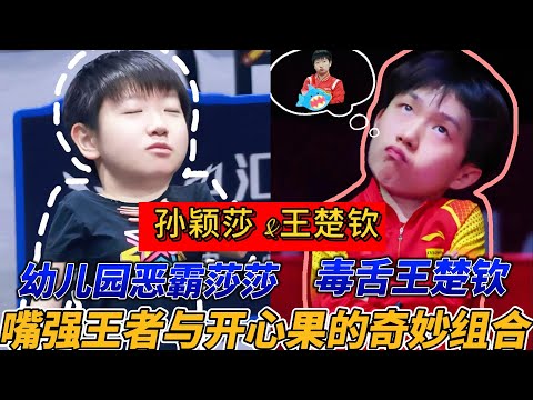 好好嗑哟！王楚钦孙颖莎赛场下的“秘密”曝光，远超你想象！#熱門 #莎头 #孙颖莎 #王楚钦 #天选混双