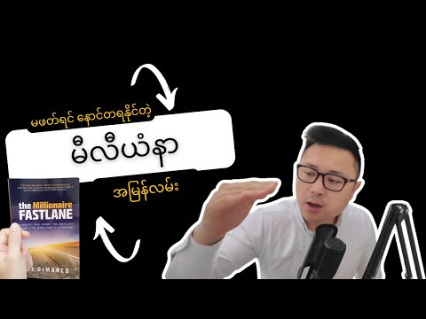 မဖတ်ဖြစ်ရင် နောင်တရနိုင်တဲ့ မီလီယံနာအမြန်လမ်း၊ The Millionaire Fastlane