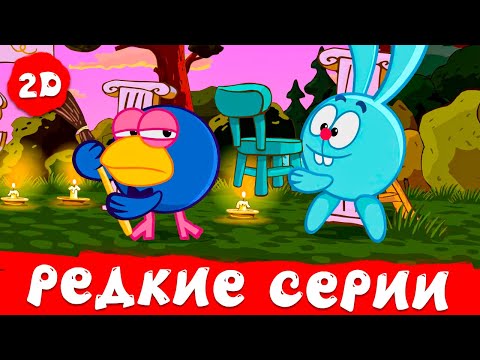 Смешарики 2D | Самые редкие серии