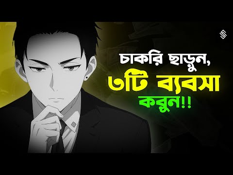 চাকরি ছাড়াও এই ৩টা কাজ শুরু করলেই চলবে পুরো পরিবার! | 3 New Small Business Ideas‌ | small business