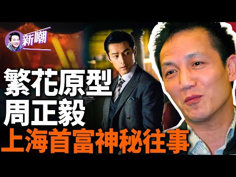 一場壽宴，六位名主持遭集體封殺，壽星什麼來頭？亞姐楊恭如心甘情願做情人，「繁花」故事講的就是他！上海灘首富的風流往事！『新闻最嘲点 姜光宇』2024.0316