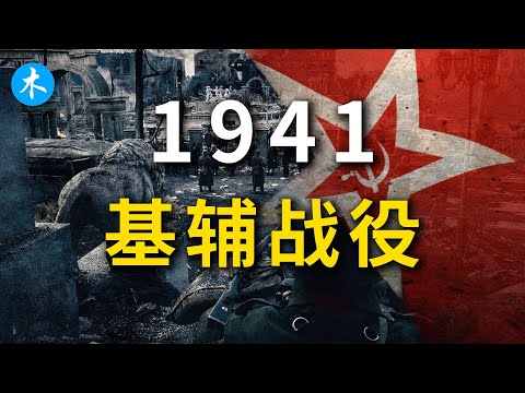 1941基辅战役：二战最大、最惨烈的包围战之一！| 三木説
