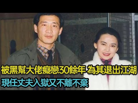 被黑幫大佬癡戀30餘年，為其退出江湖，現任丈夫入獄又不離不棄，細看霸王花胡慧中的痛與愛 #婚姻 #霸王花 #黑幫 #北聯幫 #悲劇 #分享 #幸福人生 #第五情報站