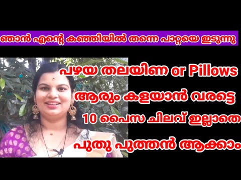 old Pillows and beds reuse in new pillows and bedട without any cost: പഴയ തലയിണയും ബെഡും 10 പൈസ ചിലവ