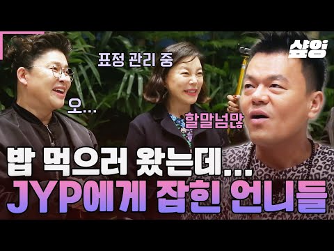 [#밥블레스유] 언니들의 JYP 탐방기🔥 그 유명한 제와피 유기농 집밥 먹으러 왔다가 자랑쟁이(?) 박진영에게 잡힌 언니들ㅋㅋ