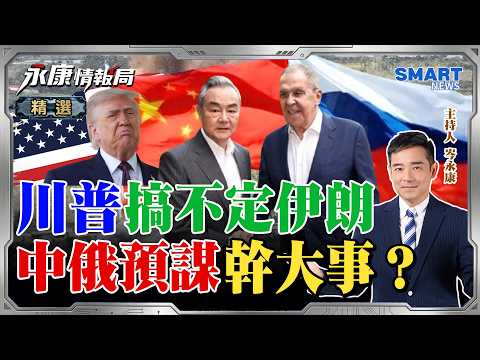 川普搞不定伊朗拿古巴獻祭？匈牙利政權變天斷中俄後路，比亞迪歐洲基地恐慘遭清算？王毅會見拉夫羅夫，中俄預謀幹大事？《0415精華版-下集》@KangIntelligenceAgency
