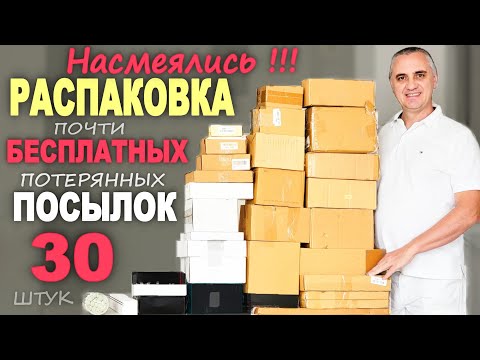 Купили за копейки! Самая выгодная и веселая распаковка дешевых потерянных посылок/ Открываем посылки
