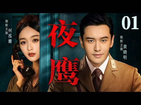精彩谍战剧【夜鹰】01 | 一群身份神秘的人，在民族危亡时刻，于谍报战线上出生入死，为获取情报、碎日军之奸谋，与日寇，汉奸斗智斗勇（黄晓明/何泓姗）