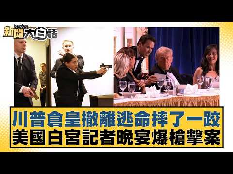 川普倉皇撤離逃命摔了一跤 美國白宮記者晚宴爆槍擊案【#新聞大白話】20260426-10|#楊永明 #栗正傑 #李大中