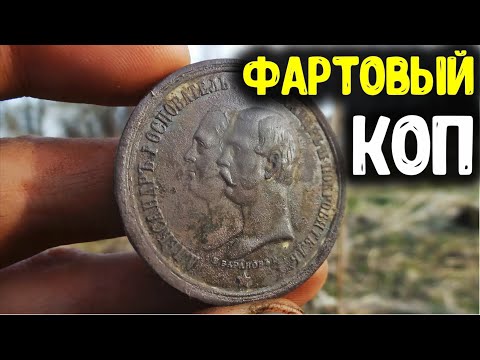 ФАРТОВЫЙ КОП В УРОЧИЩЕ НАШЛИ ШИКАРНЫЕ НАХОДКИ МЕТАЛЛОИСКАТЕЛЕМ MINELAB ПОИСК МОНЕТ C МД X-TERRA 705