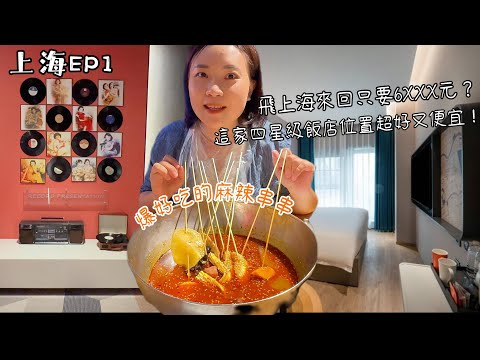 上海EP1|Shanghai hotel guide飛上海來回機票只要6千多元？|人民廣場站的高性價比酒店|爆好吃的成都麻辣串串|付小姐在成都|古象杉麗酒店|中國國際航空