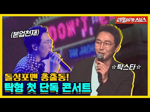 이게 바로 우리 맏형이야😎 돌아온 탁스타🎤에게 난 달려갈 텐데~ 탁재훈 콘서트 현장 전격 공개! [신발 벗고 돌싱포맨|231017 SBS방송]