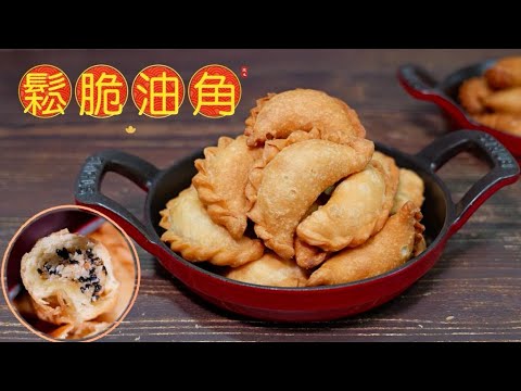 【鬆脆炸油角】傳統賀年食品🧧🧧像古代的元寶/寓意新一年大家賺到盆滿缽滿💰💰