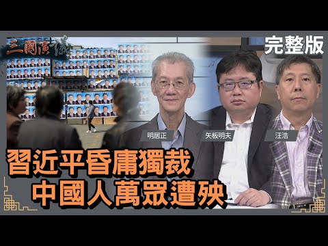 習近平昏庸獨裁｜中國人萬眾遭殃｜#明居正 #矢板明夫 #汪浩｜@華視三國演議｜20230806