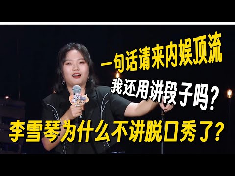 一句话让黑子闭嘴？李雪琴回怼质疑太霸气！信息量爆炸文本太扎实！ #李雪琴 #脱口秀 #脱口秀大会 #李雪琴脱口秀 #脱口秀和Ta的朋友们2