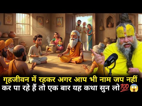 अगर आप कभी नाम जप नहीं कर पाते तो ये कथा आप जरूर सुने || Premanand Ji Maharaj #bhaktcharitra #katha