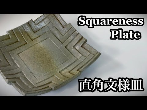 直角文様皿の作り方 How to make a squareness plate 陶芸 pottery 熊本栄司 Eiji Kumamoto