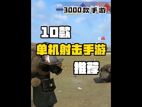 【300款手游】10款高品质的单机射击手游推荐 #射击手游 #手游推荐 #射击游戏 #fps游戏