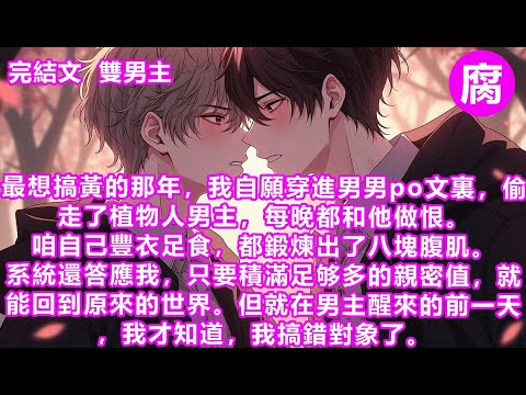 【完結】就在男主醒來的前一天,我才知道,我搞錯對象了。他居然是沉睡的瘋批恐怖BOSS閔楚停。他平時最厭惡男人惦記他,誰打他主意,誰就會被大卸八塊。沒錯! 我不僅搞錯對象,我還穿錯到了恐怖遊戲裏!#bl