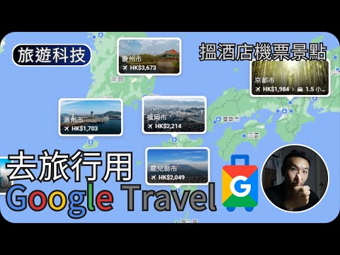 用Google Travel計劃旅行｜搵酒店機票景點｜我試你睇