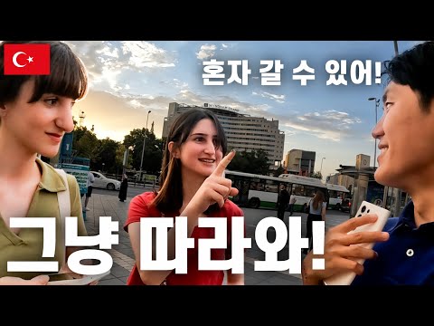 한국을 너무 좋아하는 터키 자매와 만나는 모든 사람이 친절한 도시-튀르키예(20)