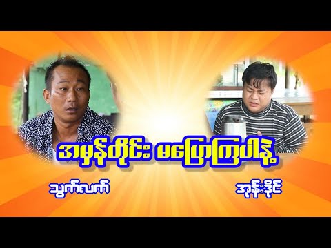 အမှန်တိုင်မပြောကြပါနဲ့ဗျာ