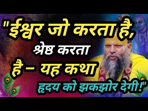 ईश्वर जो करता है श्रेष्ठ करता है यह कथा... #premanand_ji  #premanandjipravachan #vrindavanmarg