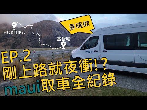 ｜紐西蘭南島自駕20天｜EP2｜Maui 取車全紀錄！剛上路就夜衝 Hokitika！？