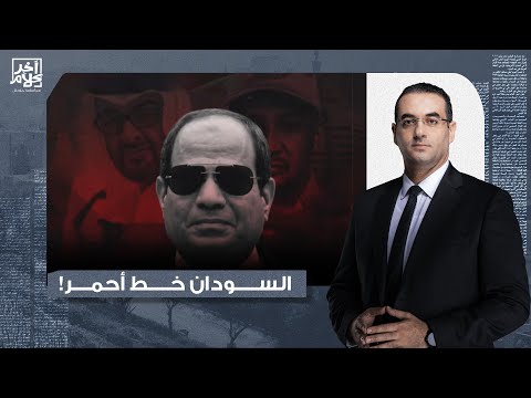 أسامة جاويش: تحول مفاجئ في الأحداث.. مصر تُعلن عن خطوطها الحمراء في مواجهة الدعم السريع والإمارات!