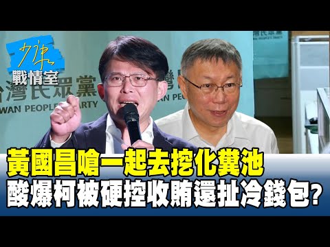 黃國昌嗆一起去挖化糞池　酸爆柯文哲被硬控收賄還扯冷錢包？#少康戰情室 20251219-6 #沈富雄 #吳崢 #尹乃菁 #洪孟楷 #蔡壁如