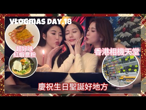 Vlogmas Day18❄️￼三個女人￼一個墟😝中環慶祝紀念日好地方￼🫶🏻￼香港￼菲林相機天堂！￼近年最好食的紅蝦意粉推薦😋（中字）｜S.TONGLI