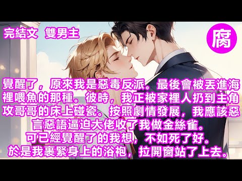 #ABO 【完結】「你應該知道，如果不是你耍了手段，像你這種劣質的omega，根本不配出現在我床上。拿了錢就滾。」聽著大佬的警告，心裏更難受了。然後，我就滾了。從床這頭滾到了床那頭。#救贖 #情感