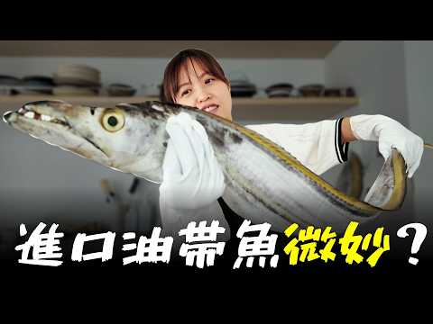 天啊！！我是不是拿到一隻快腐爛的油帶魚....？大家還是先看影片好了！記得跟我說最後想選哪一隻？
