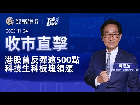 【致富直播室】2025-11-24 港股曾反彈逾500點  科技生科板塊領漲 | 收市直擊 | 郭思治 | 致富證券 | 致富 | 廣東話