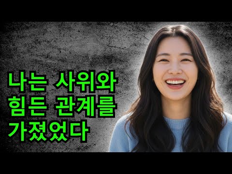 나는 사위와 힘든 관계를 가졌었다