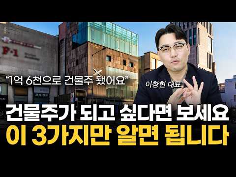 1억 6천으로 건물 사서 3년 만에 16억 벌었습니다 | 가난한 사람들은 모르는 소액으로 건물주 되는 방법 (돈깨비 이창헌 대표 1부)