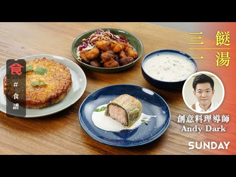 三文魚同忌廉芝士好夾 周打蜆湯 水牛城辣汁炸猴頭菇配泰式菜絲沙律 威靈頓三文魚柳 反轉菠蘿辣椒蛋糕 - #名廚三餸一湯食譜 Andy Dark菜單 飲食男女 Apple Daily