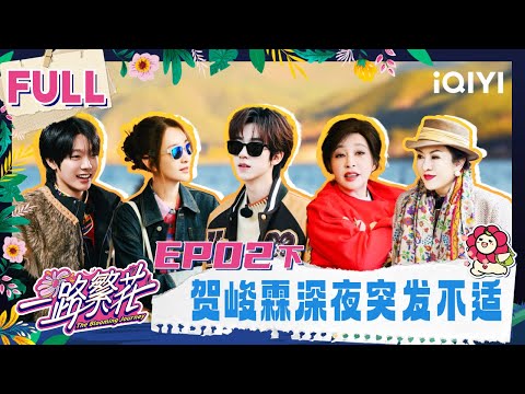 【🌸Multi Sub】EP02-2: He Junlin collapsed from exhaustion | The Blooming Journey | iQIYI LifeShow