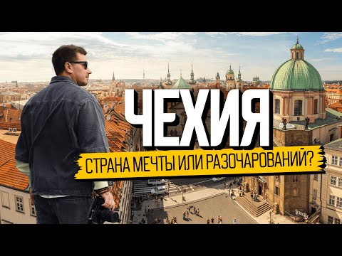 Топ страна, чтобы начать жизнь заново | Чехия